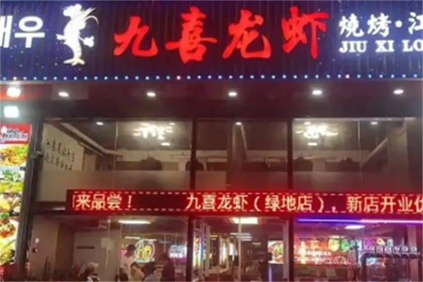 九喜龙虾烤肉