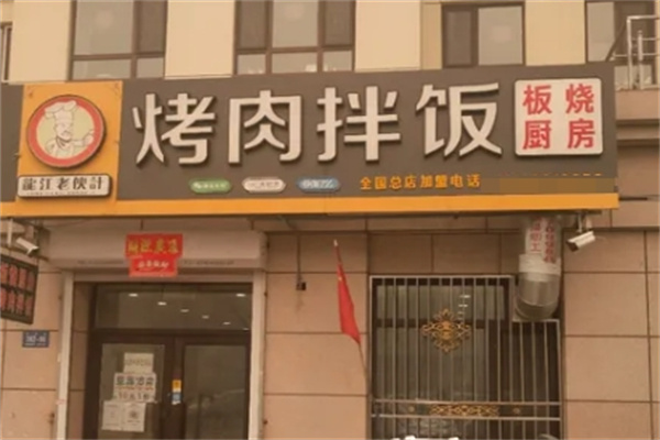 龙江老伙计烤肉拌饭