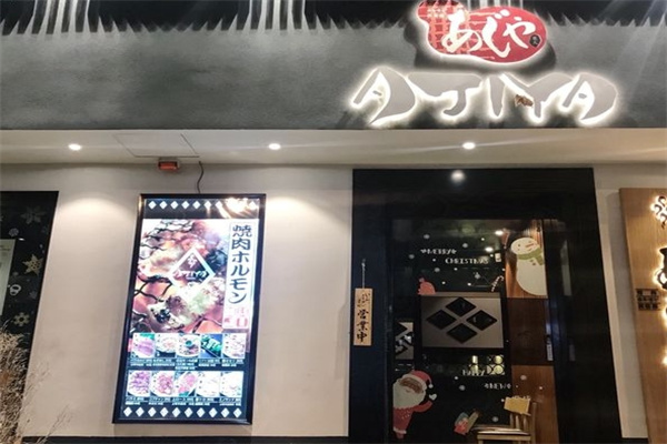AJIYA味屋日式烤肉
