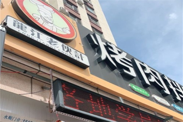 龙江老伙计烤肉拌饭