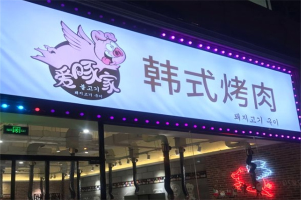 爱豚家炭火烤肉