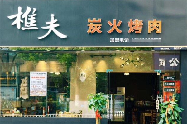 樵夫炭火烤肉