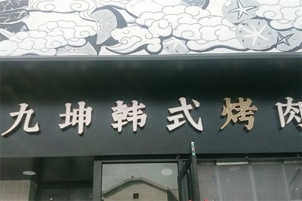 九坤烤肉