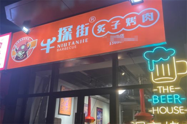 牛探街炙子烤肉