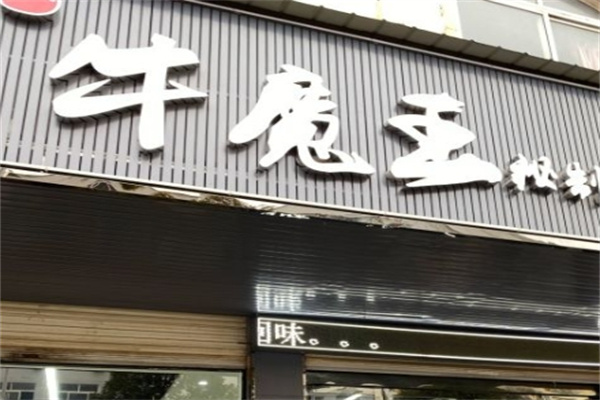 牛魔王秘制炭火烤肉