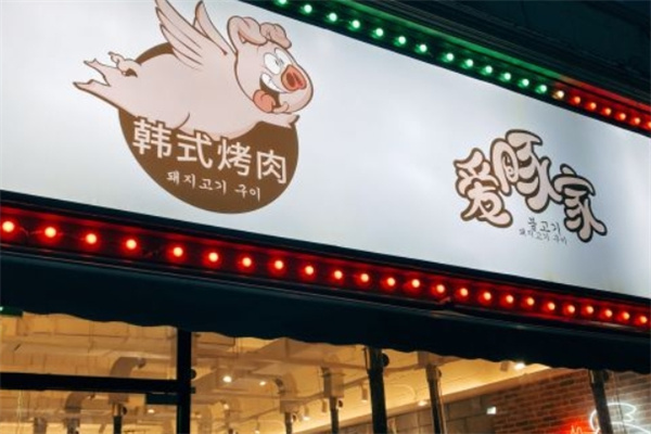 爱豚家炭火烤肉