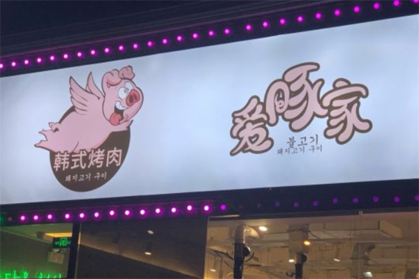 爱豚家炭火烤肉