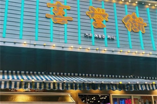 喜誉街炭火烤肉