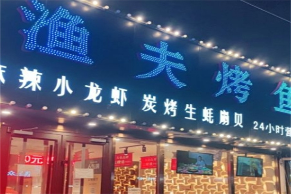 渔夫烤鱼