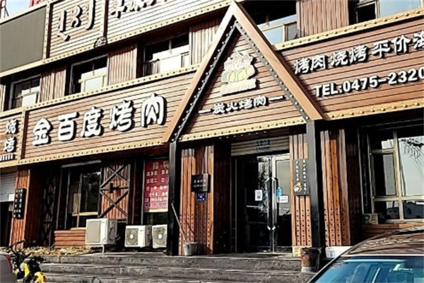 金百度烤肉
