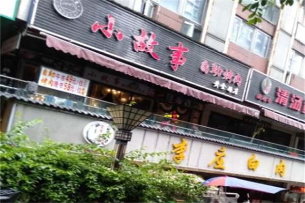 小故事烤肉
