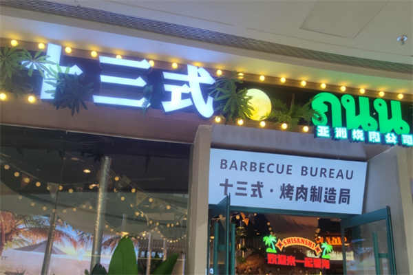 十三式烤肉