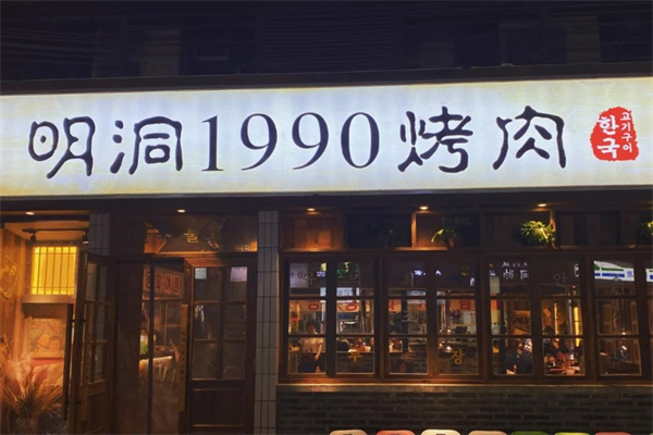 明洞1990炭火烤肉