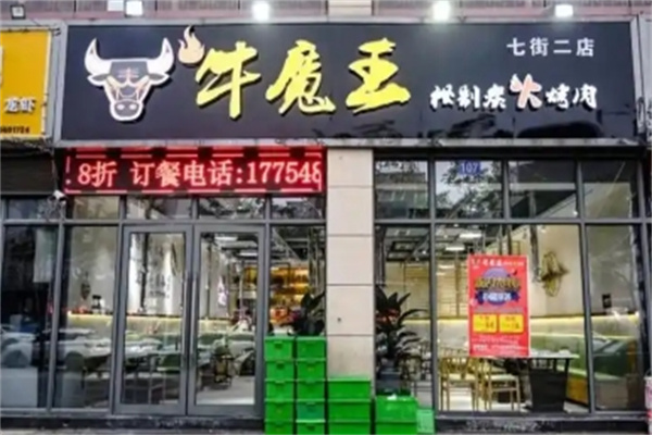 牛魔王秘制炭火烤肉