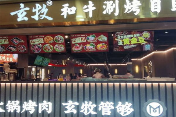 玄牧·和牛涮烤自助