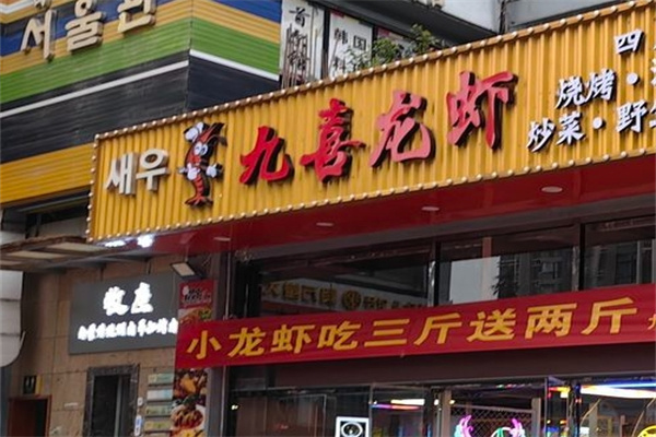 九喜龙虾烤肉