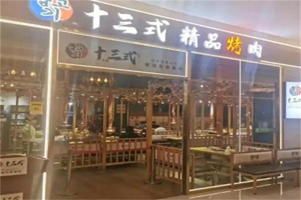 十三式烤肉