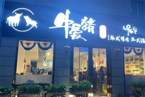 牛爱猪 · 韩国烤肉
