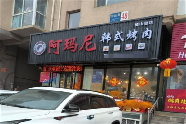 阿玛尼韩式烤肉
