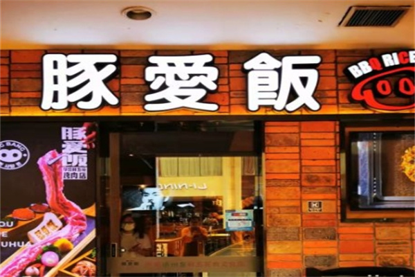 豚爱饭烤肉