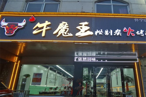 牛魔王秘制炭火烤肉