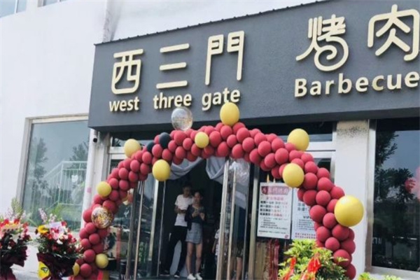 西三门烤肉