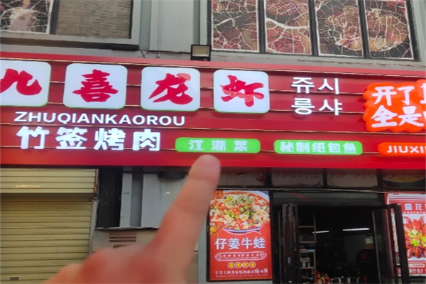 九喜龙虾烤肉