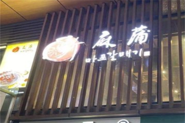 麻浦烤肉