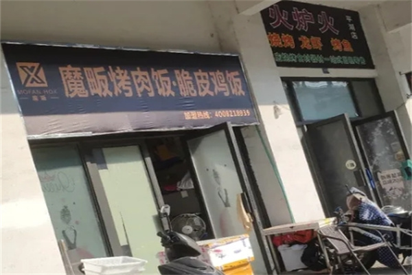魔畈烤肉饭脆皮鸡饭