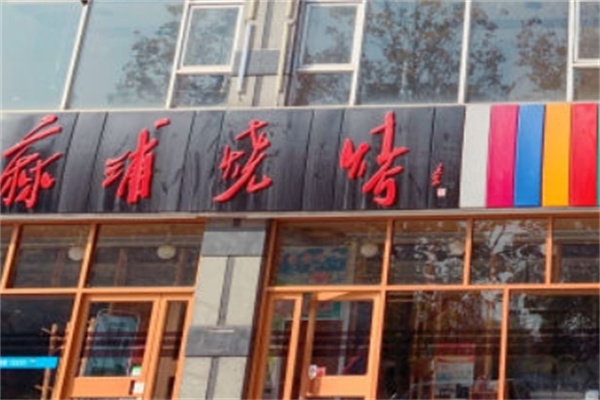 麻浦烤肉