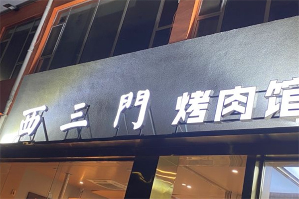 西三门烤肉