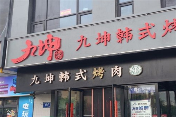九坤烤肉