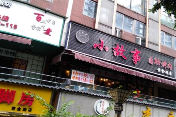 小故事烤肉