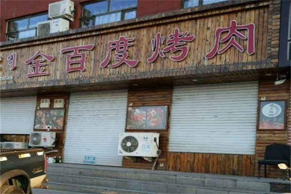 金百度烤肉