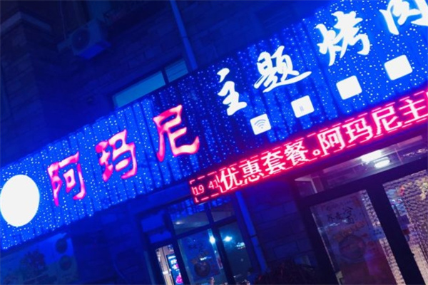 阿玛尼韩式烤肉