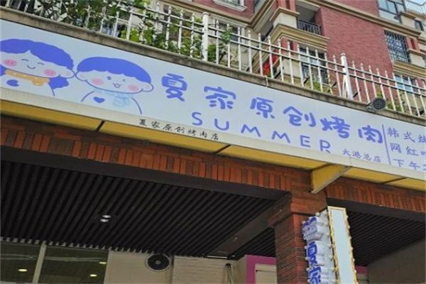夏家原创烤肉
