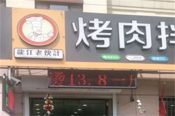 龙江老伙计烤肉拌饭