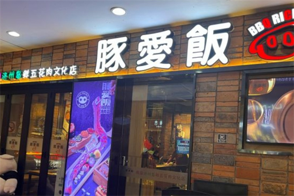 豚爱饭烤肉