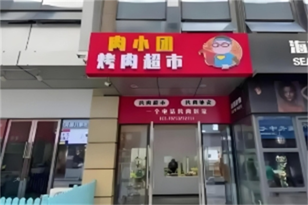 肉小团上门烤肉