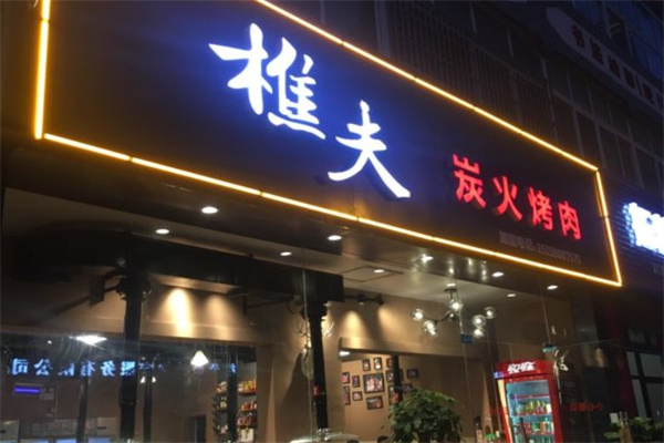 樵夫炭火烤肉