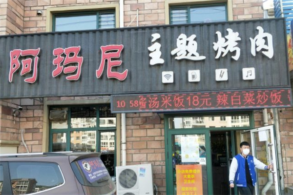 阿玛尼韩式烤肉