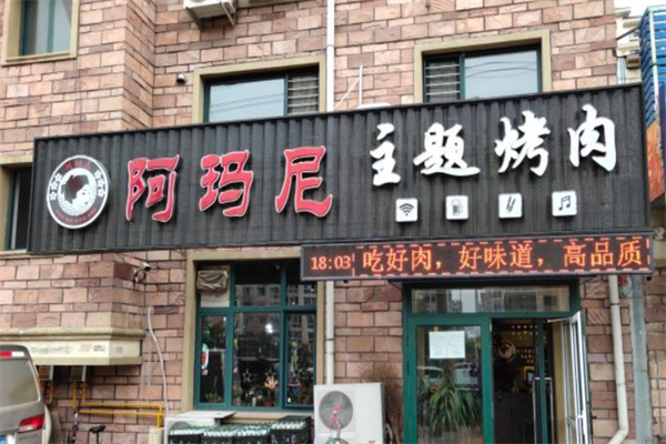 阿玛尼韩式烤肉