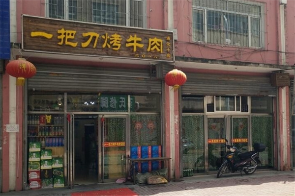 一把刀烤牛肉