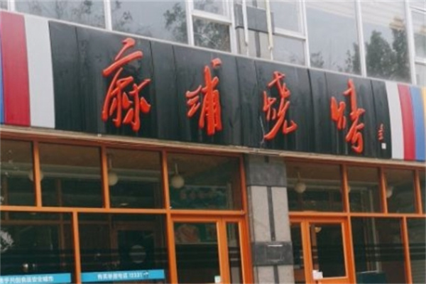 麻浦烤肉