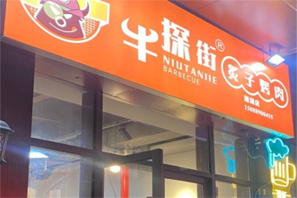 牛探街炙子烤肉