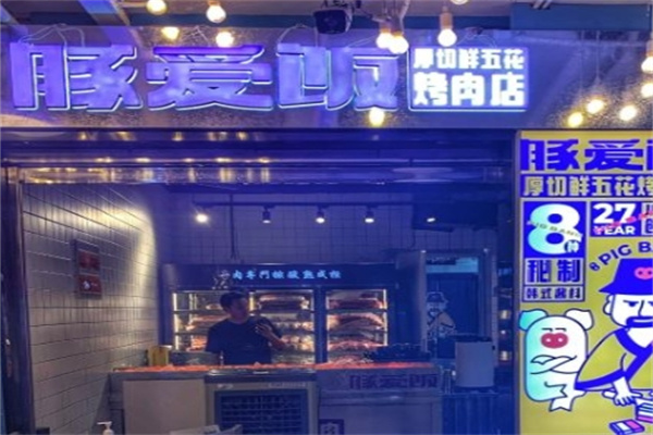 豚爱饭烤肉