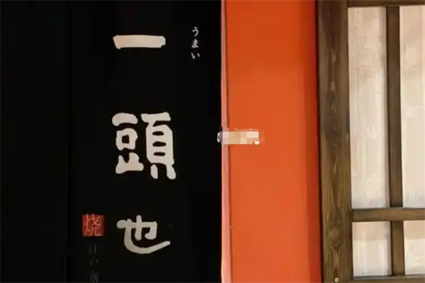 一头也江户前烤肉