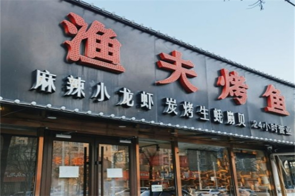 渔夫烤鱼