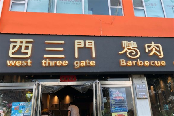西三门烤肉