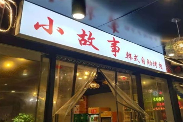 小故事烤肉加盟